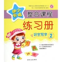 正版新书]幼小衔接整合课程练习册(识字写字2)陈景民//陈易达978
