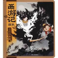 正版新书]三打白骨精(明)吴承恩,狐狸家9787508696263