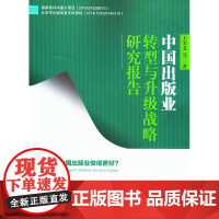 中国出版业转型与升级战略研究报告