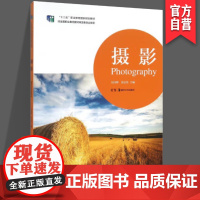 正版 摄影(十二五职业教育国家规划教材) 湖南美术出版社