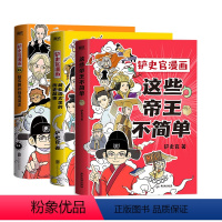 [3册]铲史官漫画 [正版]3册任选这些帝王不简单+铲史官漫画藏在语文里的历史故事+超有趣的病毒简史 科普漫画 少儿课外
