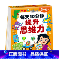 每天10分钟提升思维力5-6岁 [正版]每天10分钟提升思维力全套4册2-3-4-5-6岁全脑思维逻辑专注力迷宫智力开发