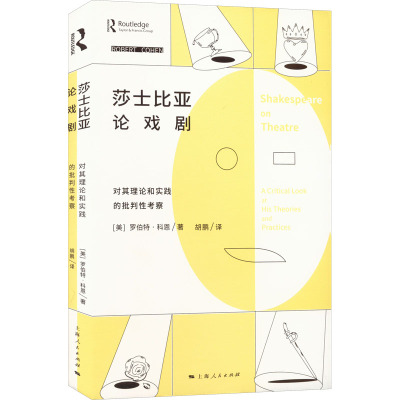 莎士比亚论戏剧 对其理论和实践的批判性考察