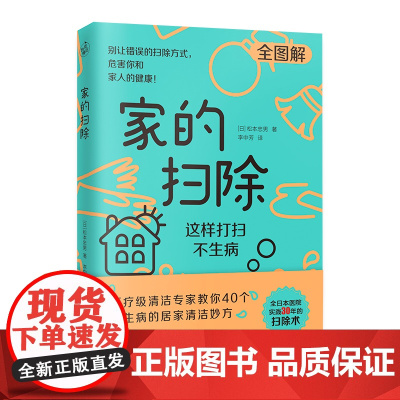 家的扫除:这样打扫不生病(日本医疗级清洁专家教你40个不生病的居家清洁消毒妙方) 正版书籍