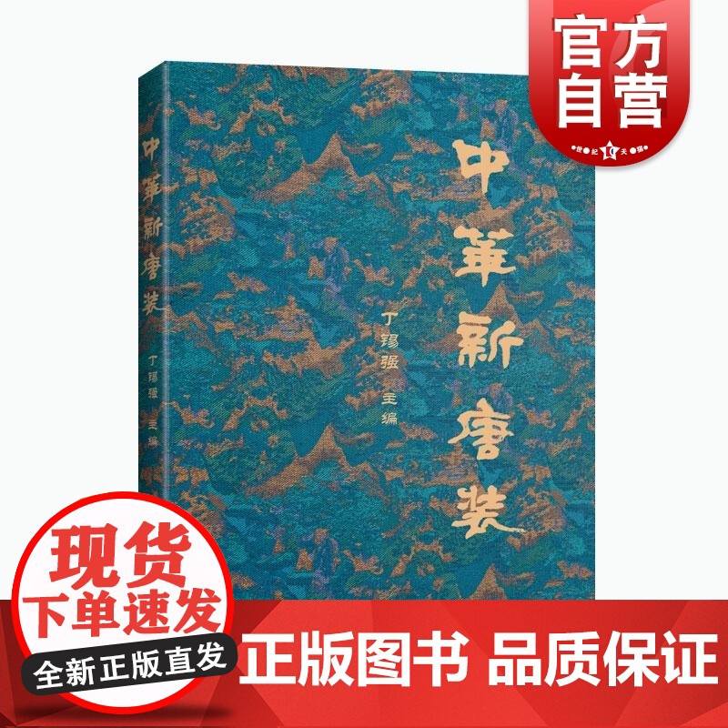中华新唐装 丁锡强融合东方美学精神的现代民族特色时尚上海科学技术出版正版图书籍