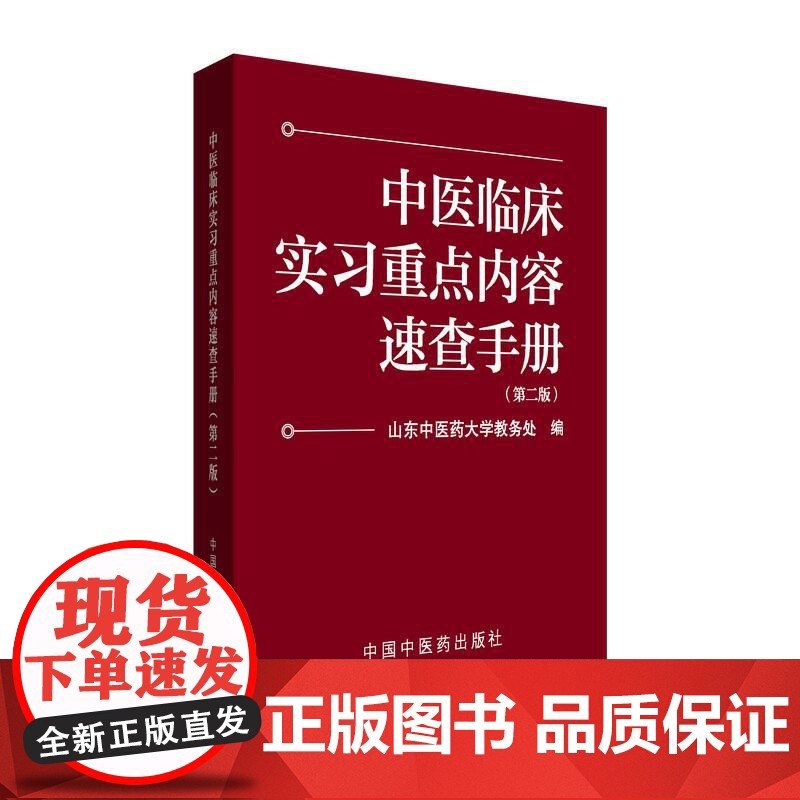 YS中医临床实习重点内容速查手册第二版山东中医药大学教务处编中国中医药出版社9787513295413