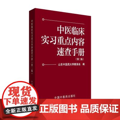YS中医临床实习重点内容速查手册第二版山东中医药大学教务处编中国中医药出版社9787513295413