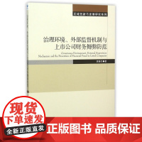 治理环境外部监督机制与上市公司财务舞弊防范/区域创新与发