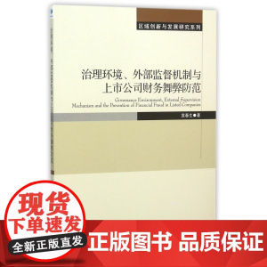 治理环境外部监督机制与上市公司财务舞弊防范/区域创新与发