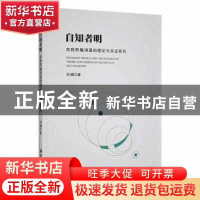 正版 自知者明:自我欺骗消退的理论与实证研究 刘娟著 湘潭大学出
