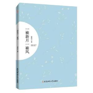 正版新书]一袖新月一袖风张秀云著9787567616912