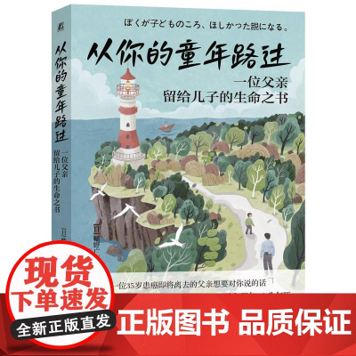 从你的童年路过 一位父亲留给儿子的生命之书 幡野广志著 一本给父母和孩子的生命教育书 生命教育人生指导亲子关系 家教育儿