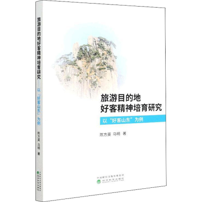 正版新书]旅游目的地好客精神培育研究 以