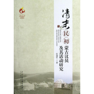 醉染图书清末民初蒙古议员及其活动研究9787566001740