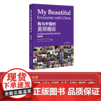 我与中国的美丽邂逅:来华留学生讲述改革开放的中国