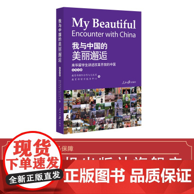 我与中国的美丽邂逅:来华留学生讲述改革开放的中国