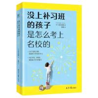 [N]没上补习班的孩子是怎么考上名校的-9787547739389