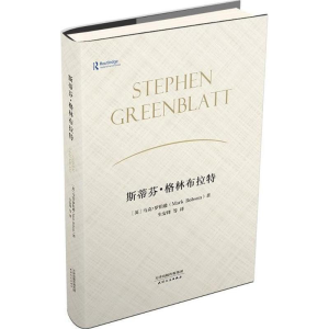 [M]斯蒂芬·格林布拉特-9787201122601