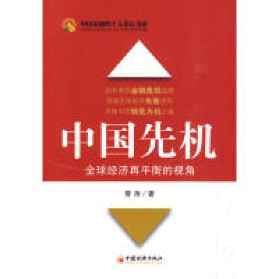 正版新书]中国先机——全球经济再平衡的视角管涛9787501797936