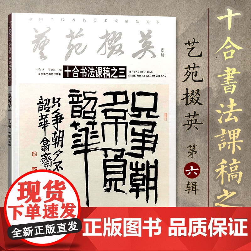 正版 艺苑撰英.第六辑.十合书法课稿之三 楷字帖系统练习入门速成基础进阶训练临摹成人手写体字帖实用行书书法纸硬笔书法