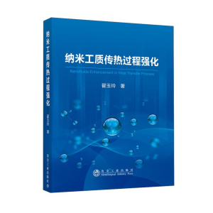 醉染图书纳米工质传热过程强化9787502487430