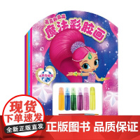 亮亮和晶晶魔法彩胶画 全4册 3-6岁 新天地童书 著 手工 游戏