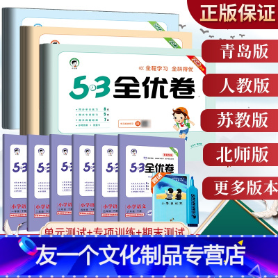 语文-人教版 一年级上 [友一个正版]53全优卷一二年级三四五六年级上册语文数学青岛人教苏教北师版五三全优卷上下册全套全