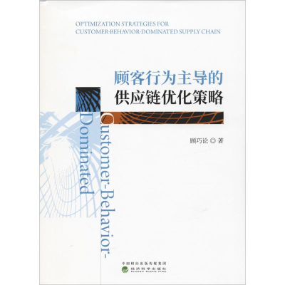 正版新书]顾客行为主导的供应链优化策略顾巧论 著9787521801637