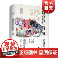 百器徒然袋:风 [日]京极夏彦 著 王华懋 译 百鬼夜行系列连作中篇集 文学艺术推理小说 正版图书籍 上海人民出版社 文