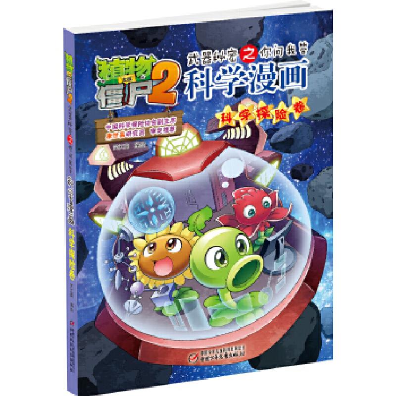 正版新书]植物大战僵尸2武器秘密之科学漫画·科学探险卷[6-12岁]