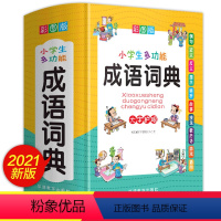 [正版]小学生成语词典小学多功能大全四字版彩图彩色版字典中小学大词典中华现代汉语词语儿童大字典解释书出版