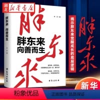 [正版]风华人物中国梦系列丛书 胖东来 向善而生 木刀 著 资深财经作者16年商业追踪报道 生动见证和深刻揭示胖东来觉