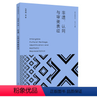 [正版]图书非遗、认同与审美表征范秀娟 等 著9787208180406上海人民出版社