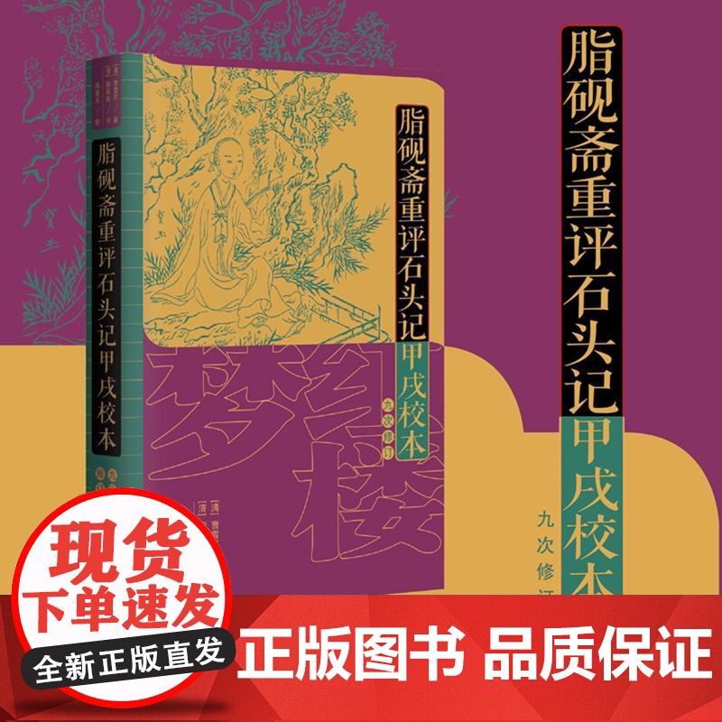 脂砚斋重评石头记甲戌校本九次修订 曹雪芹清;脂砚斋清评;邓遂夫校作家出版社