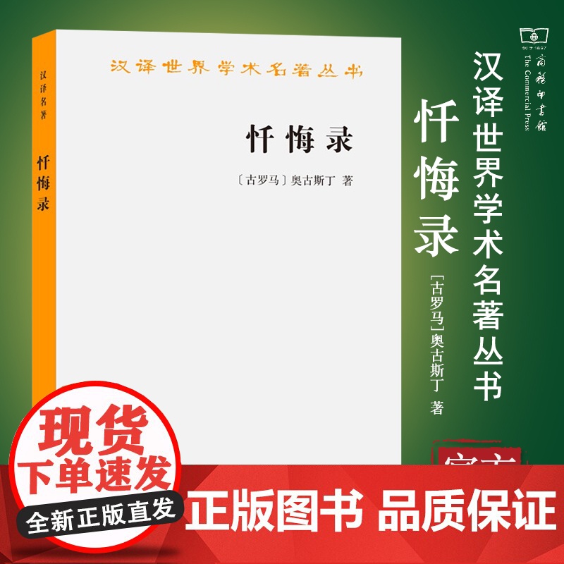 正版 忏悔录 奥古斯丁 商务印书馆 汉译世界学术名著丛书 奥古斯丁思想转变经过神学哲学问题看法 天主原罪时间外国哲学问题