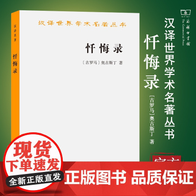 正版 忏悔录 奥古斯丁 商务印书馆 汉译世界学术名著丛书 奥古斯丁思想转变经过神学哲学问题看法 天主原罪时间外国哲学问题
