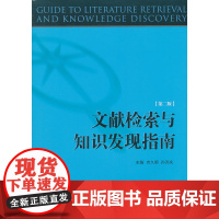 文献检索与知识发现指南(第二版) 吉久明 格致出版社 正版书籍