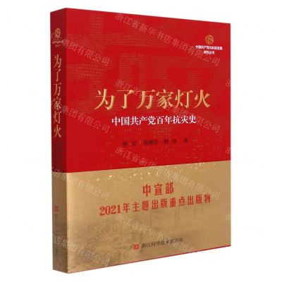 [N]为了万家灯火(中国共产党百年抗灾史)/中国共产党与科技发展研究丛书-9787534197413