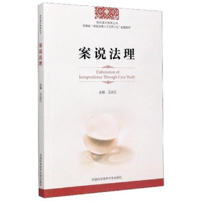 正版新书]案说法理(安徽省卓越法律人才培养计划配套教材)/高校