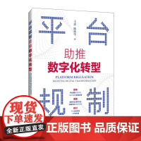 [国图书店]全新正版平台规制王忠, 陈冰莹著9787115655295人民邮电出版社