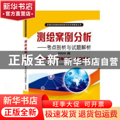 正版 测绘案例分析——考点剖析与试题解析(2020版)