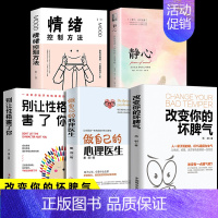 [正版]全5册 改变你的坏脾气+做自己的心理医生+静心 提升自控力掌控情绪把坏脾气收起来控制负面情绪成功励志人际交往调