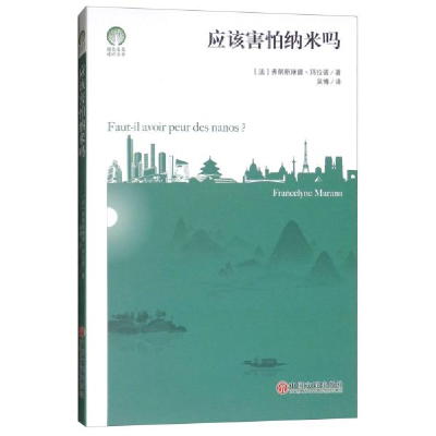 正版新书]应该害怕纳米吗/绿色发展通识丛书 [Faut-il Avoir Pe