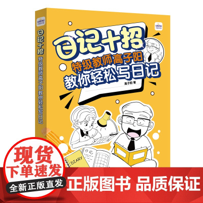 日记十招特级教师高子阳教你轻松写日记 小学生一年级日记起步二日记书三老师写日记四写作辅导素材书 人民邮电出版社