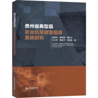 音像贵州省典型县农业抗旱预警信息系统研究张泽中 等