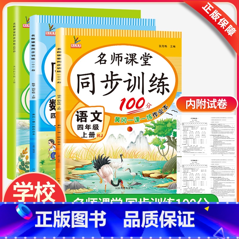 语文+数学+英语 人教版 四年级上 [正版]名师课堂同步训练四年级上下册同步练习册语文数学英语人教版53天天练同步训练全