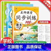 语文+数学+英语 人教版 四年级上 [正版]名师课堂同步训练四年级上下册同步练习册语文数学英语人教版53天天练同步训练全