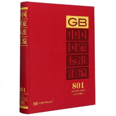 正版新书]中国国家标准汇编801中国标准出版社 编9787506696364