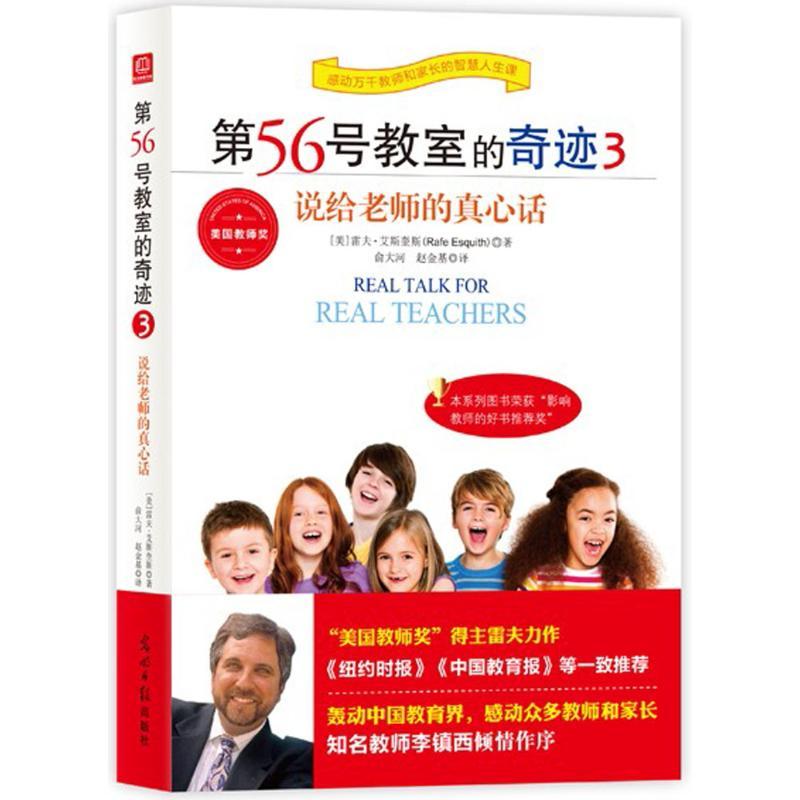 正版新书]第56号教室的奇迹(3)雷夫·艾斯奎斯9787511288004