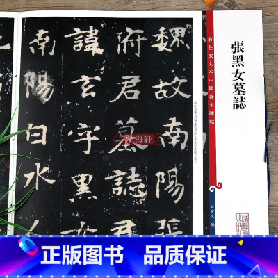 [正版]张黑女墓志 高清彩色放大本中国著名碑帖繁体旁注北魏张玄楷书毛笔字帖古帖书法临摹孙宝文编学海轩上海辞书出版社